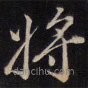 侯峒曾寫(xiě)的行書(shū)將