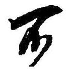何紹基寫(xiě)的行書(shū)不