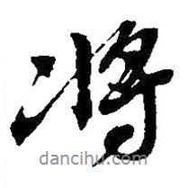 將書法圖片