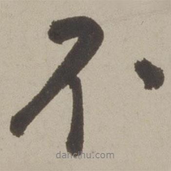 不書法圖片