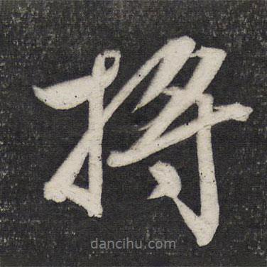 文征明寫的行書將