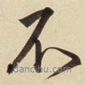 朱瞻基寫的行書不