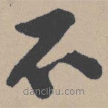 唐寅寫(xiě)的行書(shū)不