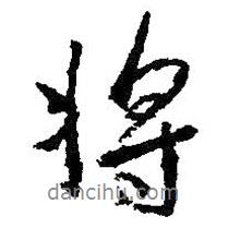 王羲之寫的行書將
