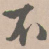 王鐸寫(xiě)的行書(shū)不