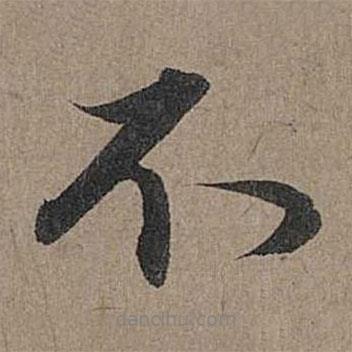 不書(shū)法圖片