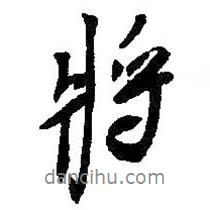 王鐸寫的行書將