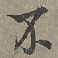 王紱寫的行書不