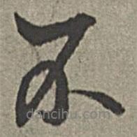 王紱寫的行書不