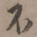 王世貞寫的行書不