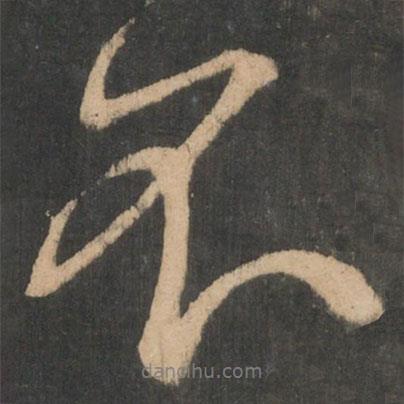 王獻(xiàn)之寫的行書不