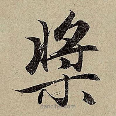 趙孟頫寫的行書槳