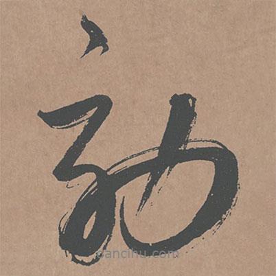 鮮于樞寫的行書效
