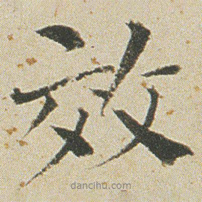 何紹基寫的行書效