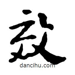 魯迅寫的行書效