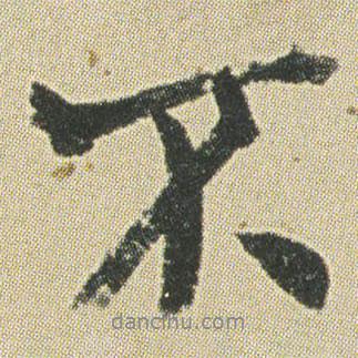 何紹基寫的行書不
