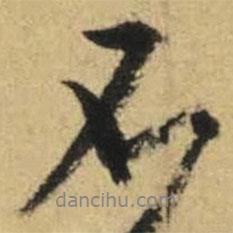 文征明寫的行書不