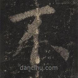 王羲之寫的行書不