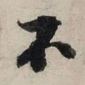 陸游寫的行書不