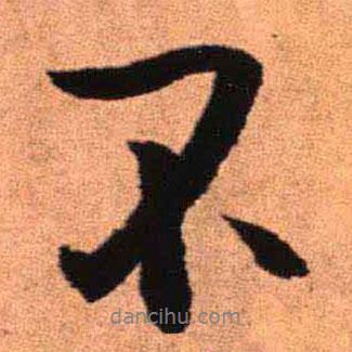 王鐸寫的行書不