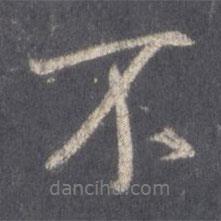王羲之寫的行書不