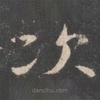 次書法圖片