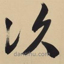 文征明寫的行書次