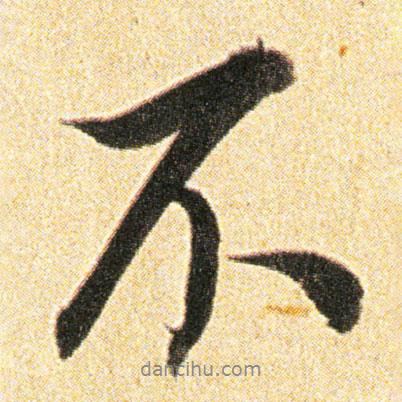 董其昌写的行书不