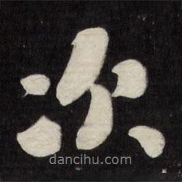 次書法圖片