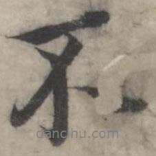 韓道亨寫的行書不
