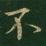 虞世南寫的行書不