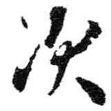 次書法圖片