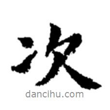 次書法圖片
