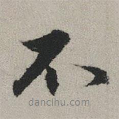 趙孟頫寫的行書不