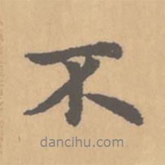 趙孟頫寫的行書不