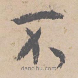 文征明寫的行書不