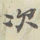 次書法圖片