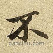 趙孟頫寫(xiě)的行書(shū)不