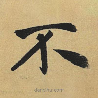 趙孟頫寫的行書不