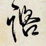 咨書法圖片