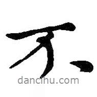 王羲之寫(xiě)的行書(shū)不