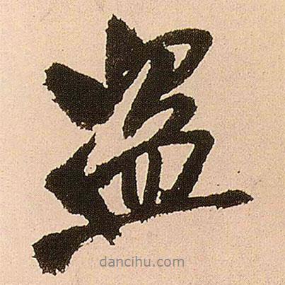 盜書法圖片