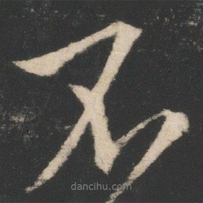 王獻(xiàn)之寫的行書不