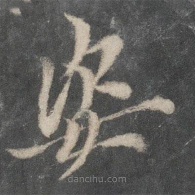 姿書法圖片