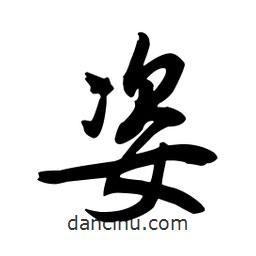 姿書法圖片
