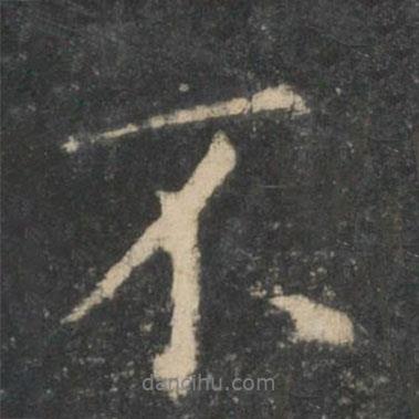 王羲之写的行书不