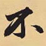 趙孟頫寫的行書不