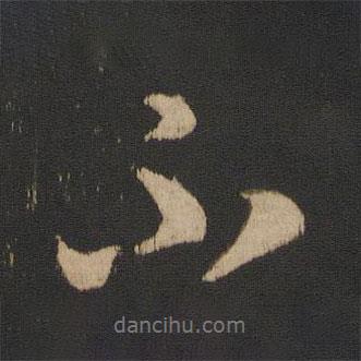 王羲之寫的行書不