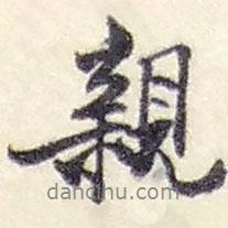 親書法圖片
