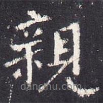 親書法圖片